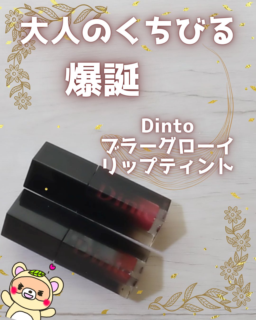 ブラーグロイリップティント 207 フィデンティア/Dinto/リップティントを使ったクチコミ（1枚目）