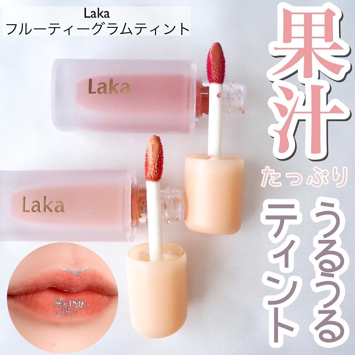 フルーティーグラムティント/Laka/リップティントを使ったクチコミ（1枚目）