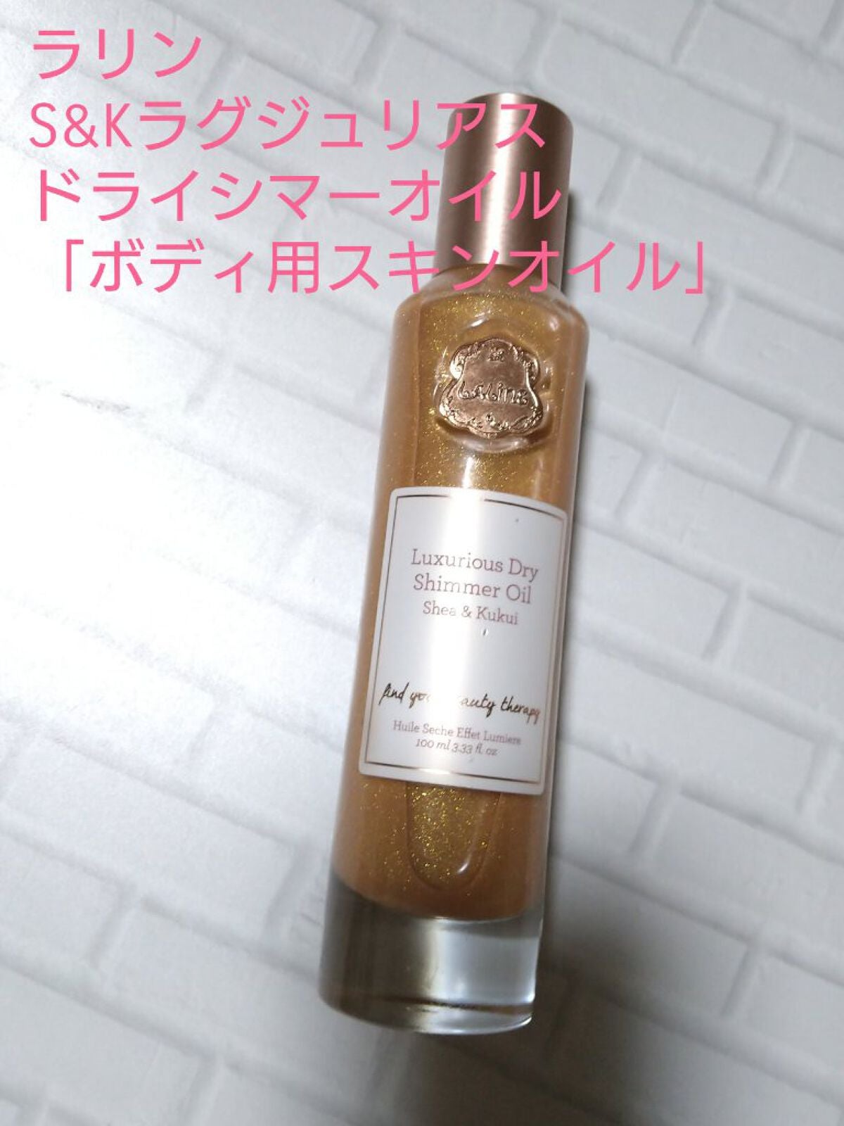 ラリン s&k ラグジュリアス ドライシマーオイル/Laline/ボディオイルを使ったクチコミ(1枚目)