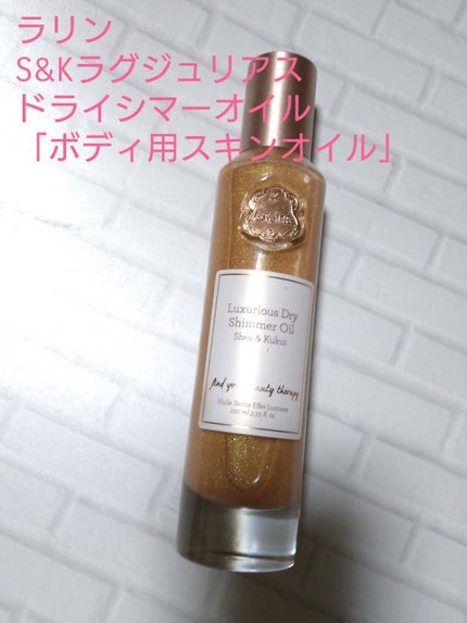 ラリン s&k ラグジュリアス ドライシマーオイル/Laline/ボディオイルを使ったクチコミ(1枚目)