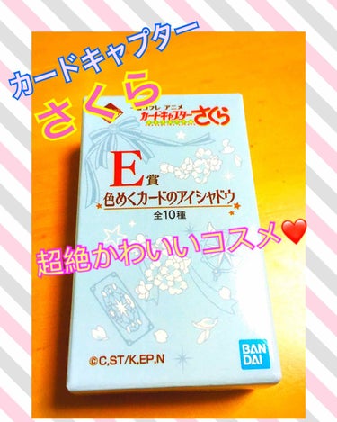 一番コフレ アニメ カードキャプターさくら クリアカード編/BANDAI SPIRITS/メイクアップキットを使ったクチコミ（1枚目）