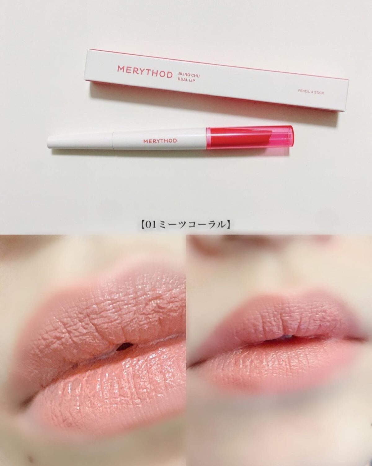 ブリングチューデュアルリップ/MERYTHOD/口紅を使ったクチコミ(5枚目)