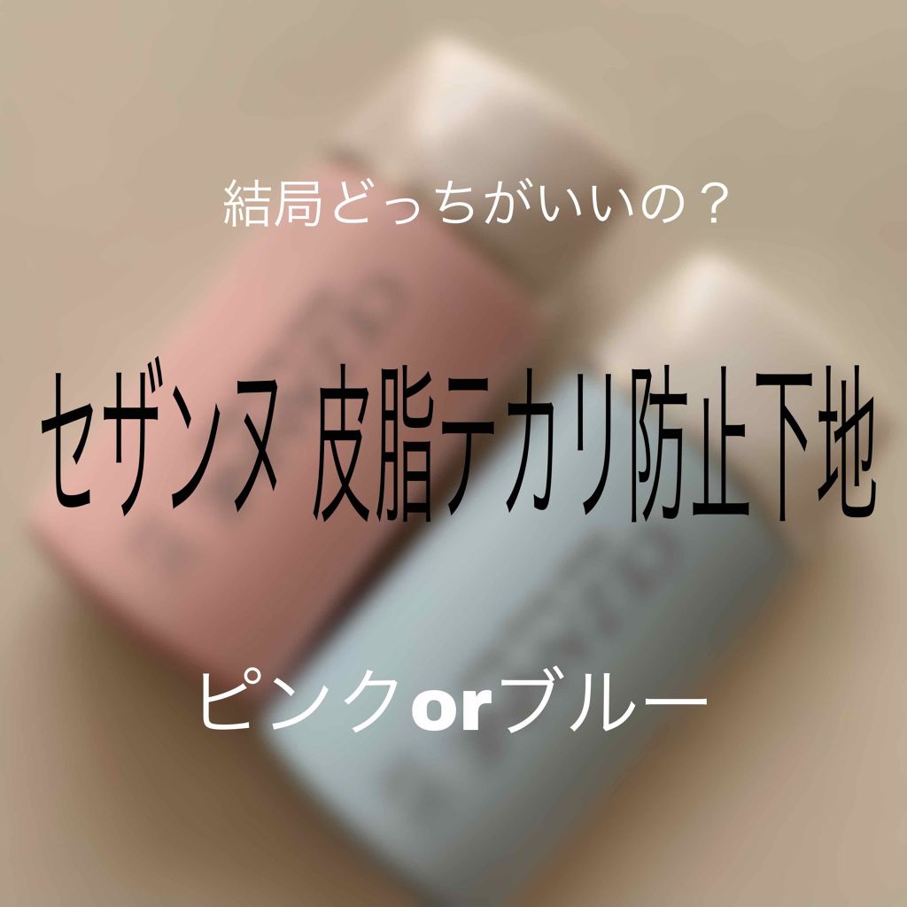 皮脂テカリ防止下地/CEZANNE/化粧下地を使ったクチコミ（1枚目）