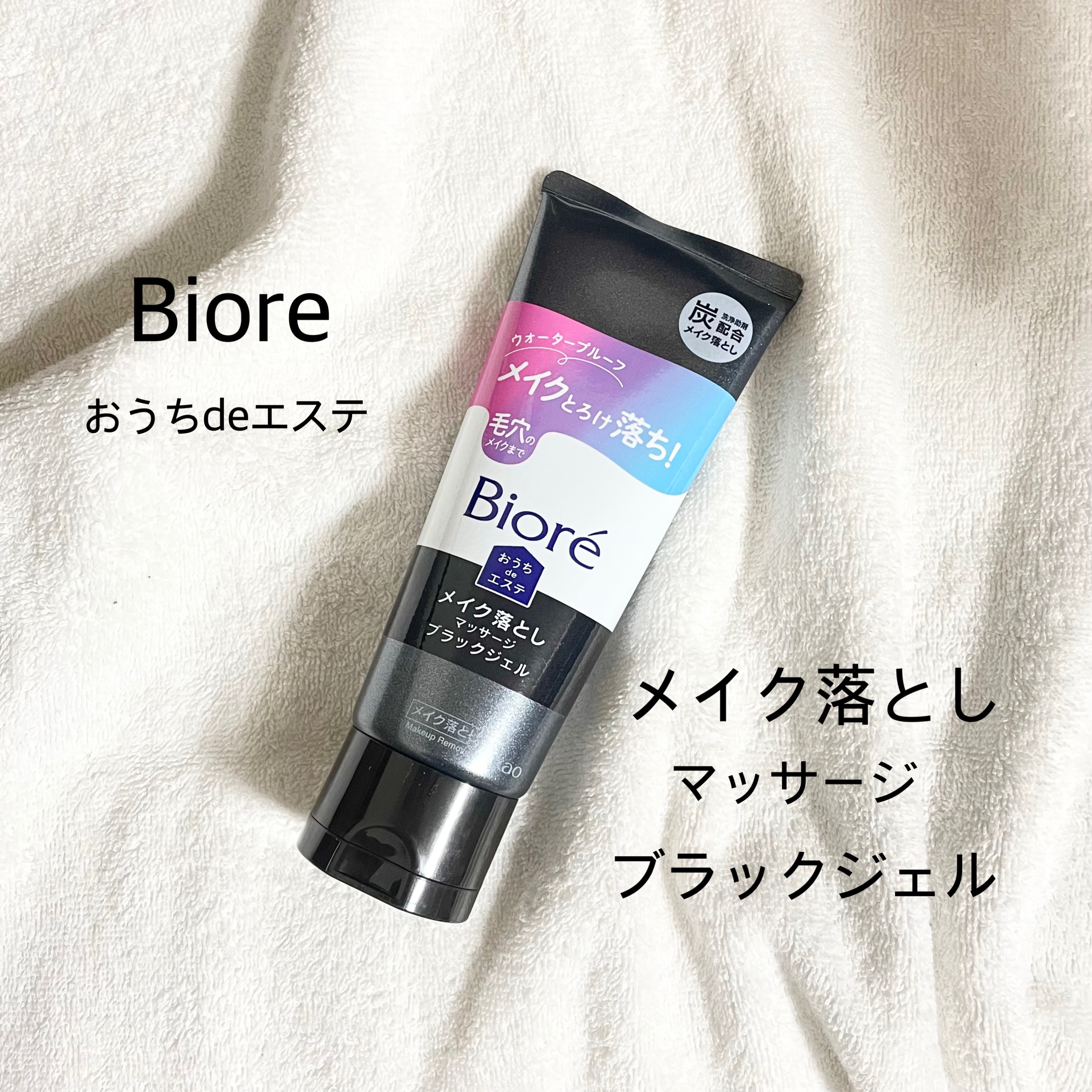 ビオレ おうちdeエステ メイク落とし マッサージブラックジェル/ビオレ/クレンジングジェルを使ったクチコミ（1枚目）