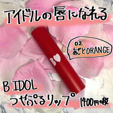 つやぷるリップR/b idol/口紅を使ったクチコミ（1枚目）