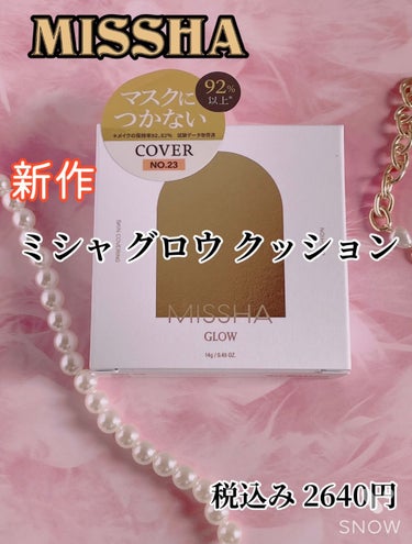 グロウ クッション〈カバータイプ〉/MISSHA/クッションファンデーションを使ったクチコミ（1枚目）