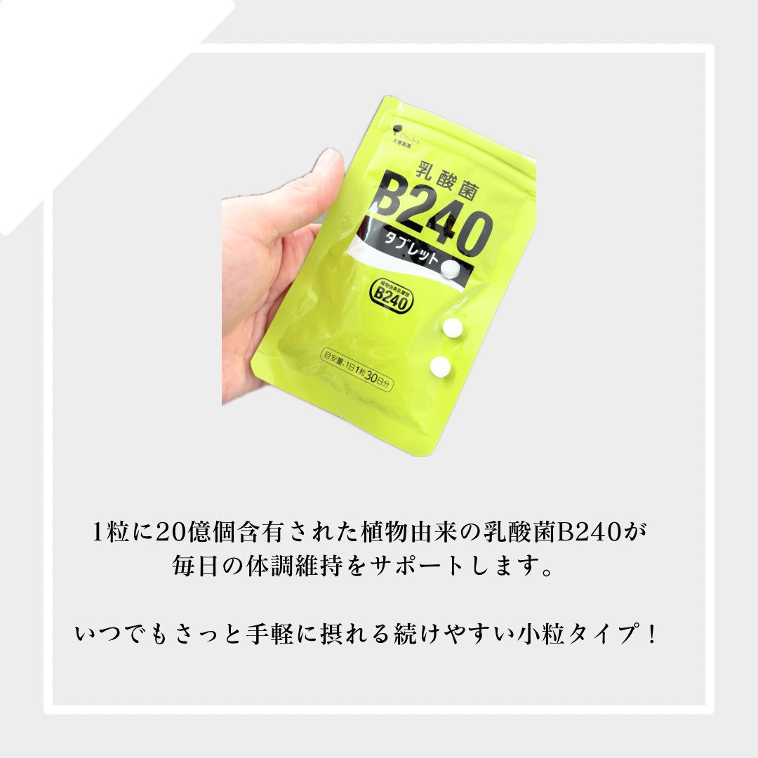 乳酸菌B240/大塚製薬/健康サプリメントを使ったクチコミ（2枚目）