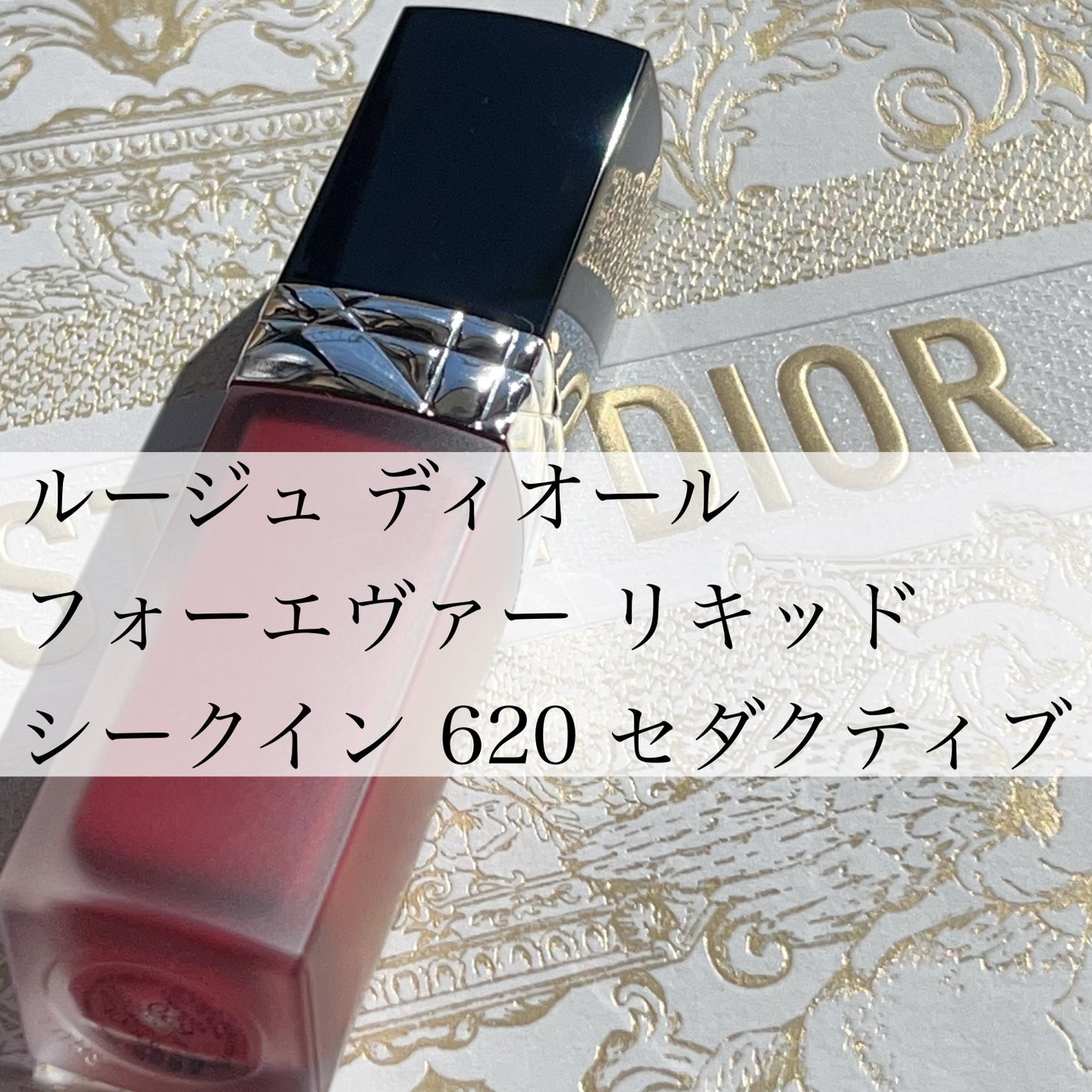 ルージュ ディオール フォーエヴァー リキッド/Dior/口紅を使ったクチコミ(1枚目)