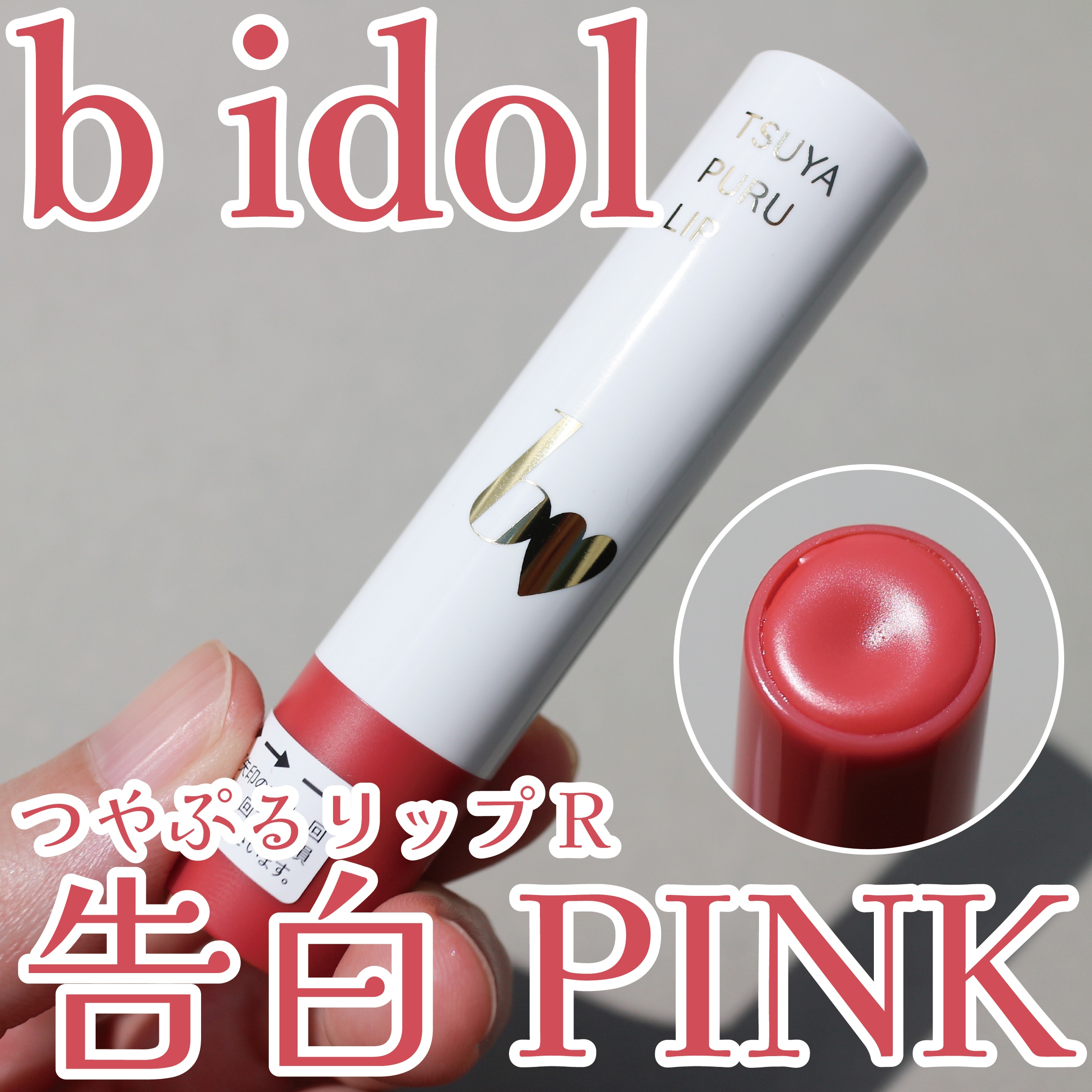 つやぷるリップR/b idol/口紅を使ったクチコミ（1枚目）