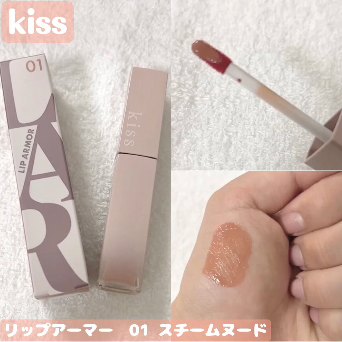 リップアーマー/KiSS/口紅を使ったクチコミ（1枚目）