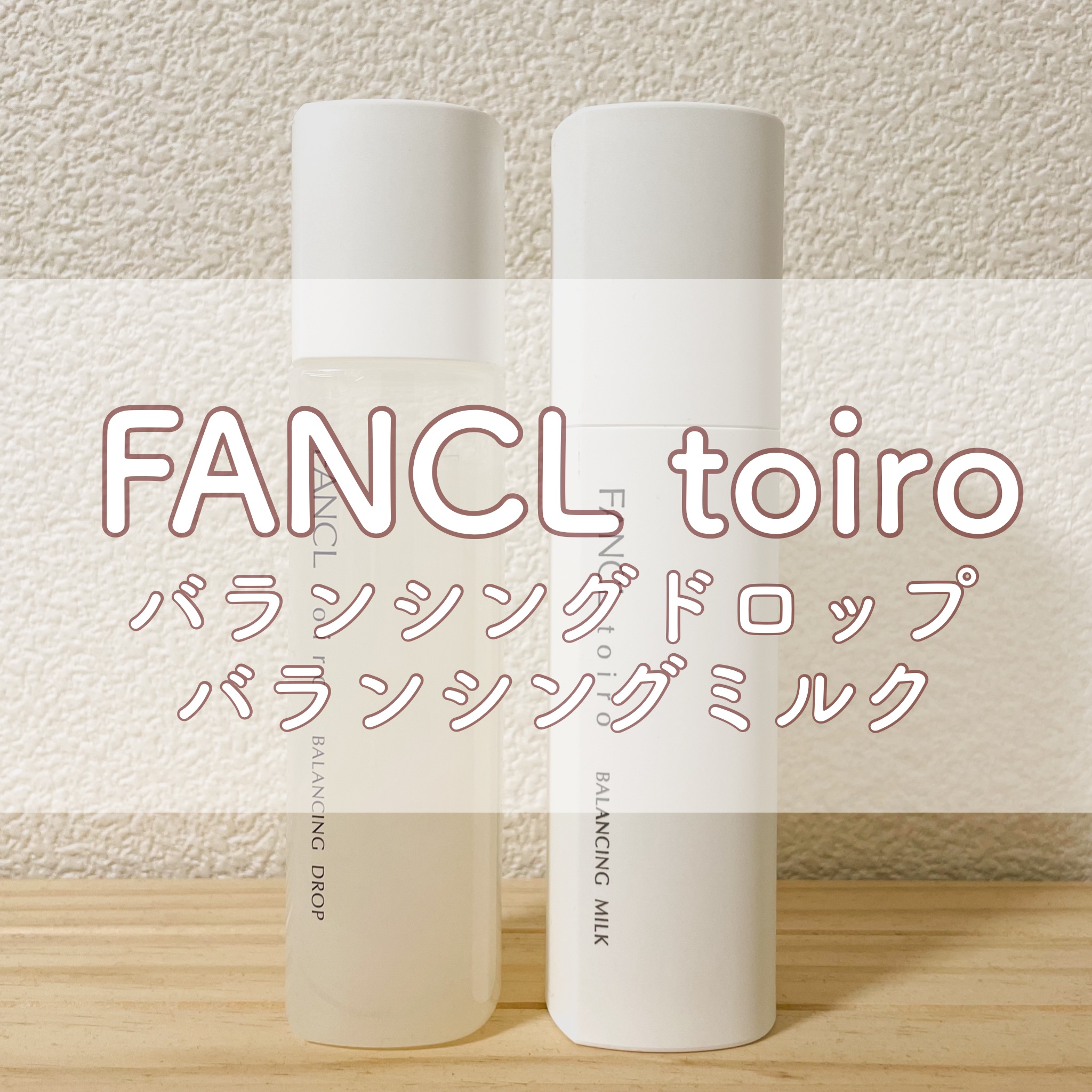 トイロ バランシングミルク＜医薬部外品＞（乳液）/ファンケル/乳液を使ったクチコミ（1枚目）