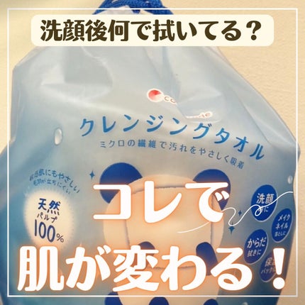 クレンジングタオル/cosparade/クレンジングタオルを使ったクチコミ(1枚目)