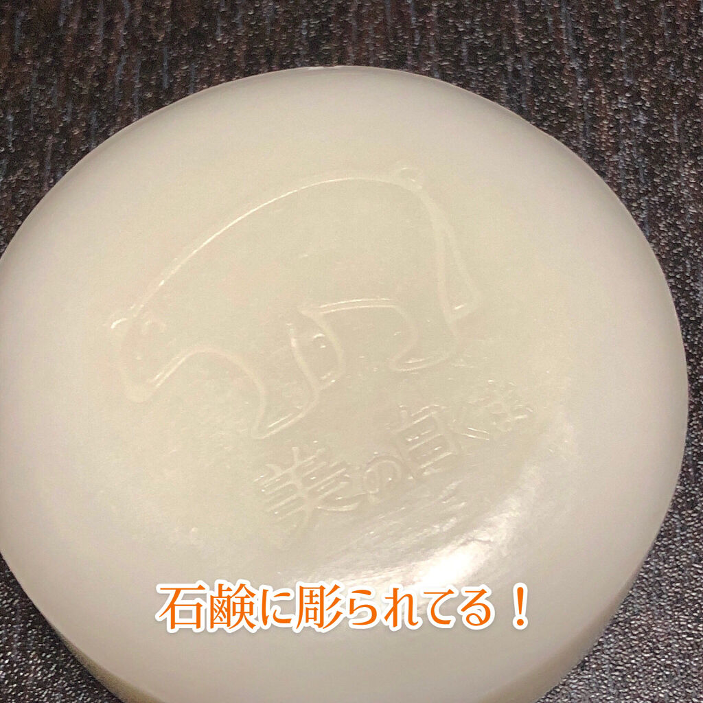 美の白くま  薬用石鹸/ミリオナ化粧品/洗顔石鹸を使ったクチコミ（3枚目）