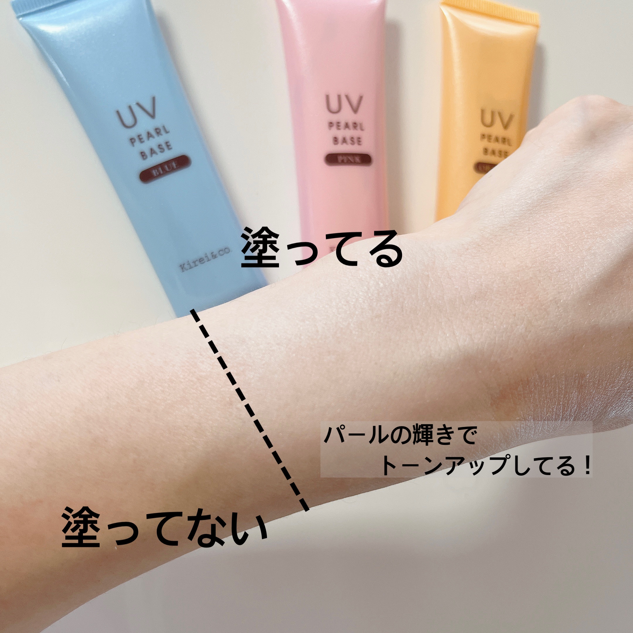 UVパールベース/Kirei&co./日焼け止めクリームを使ったクチコミ（3枚目）