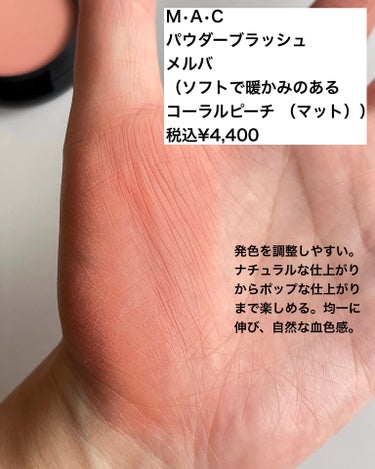 M・A・C M·A·C ミネラライズ ブラッシュのクチコミ「私が愛用している 
M•A•Cチークの比較です🧡
・
・
チークは
その日のアイシャドウやリッ.....」（3枚目）