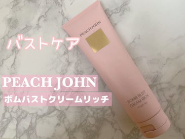 ボムバストクリーム　リッチ/PEACH JOHN/バスト・ヒップケアを使ったクチコミ（1枚目）