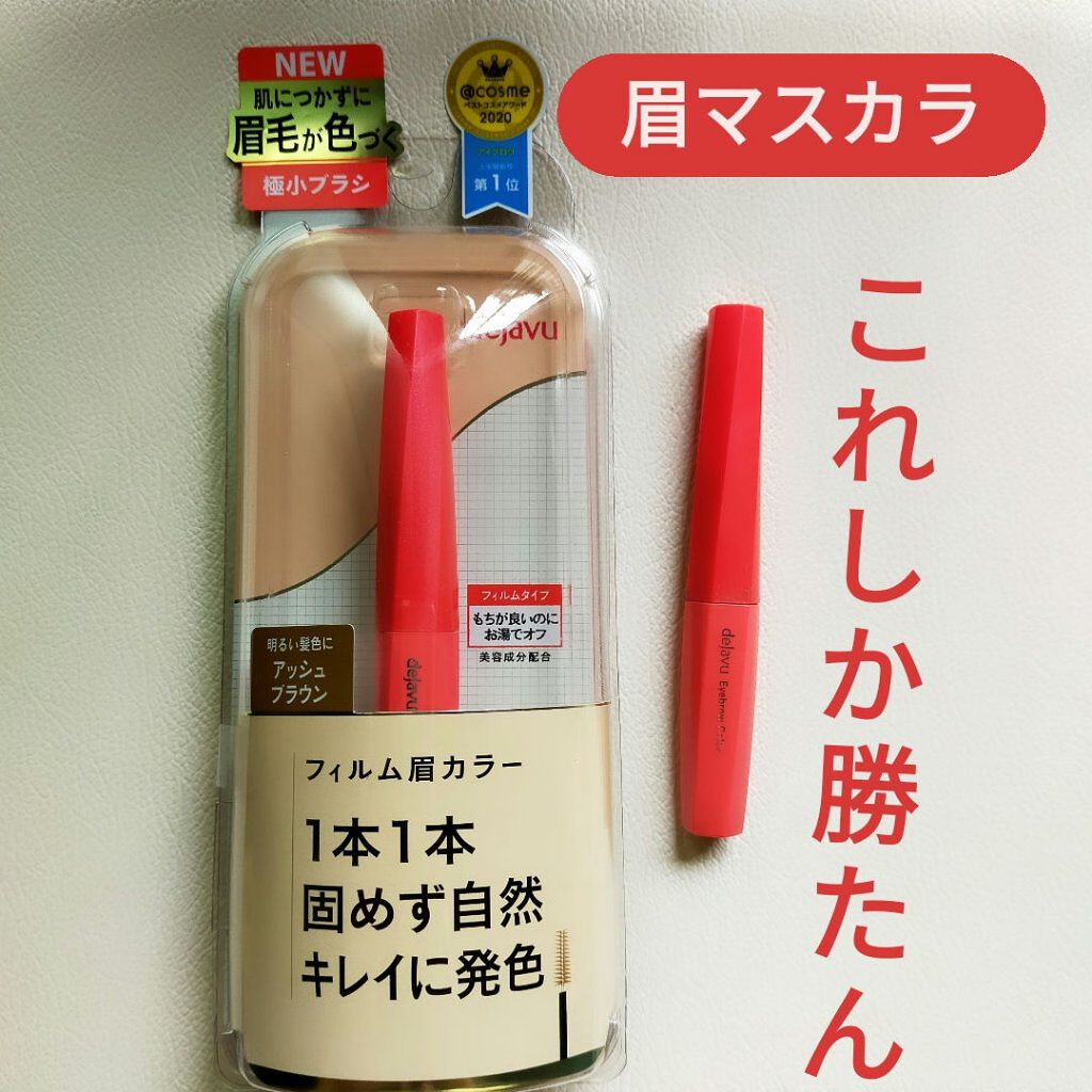 フィルム眉カラー/デジャヴュ/眉マスカラを使ったクチコミ（1枚目）