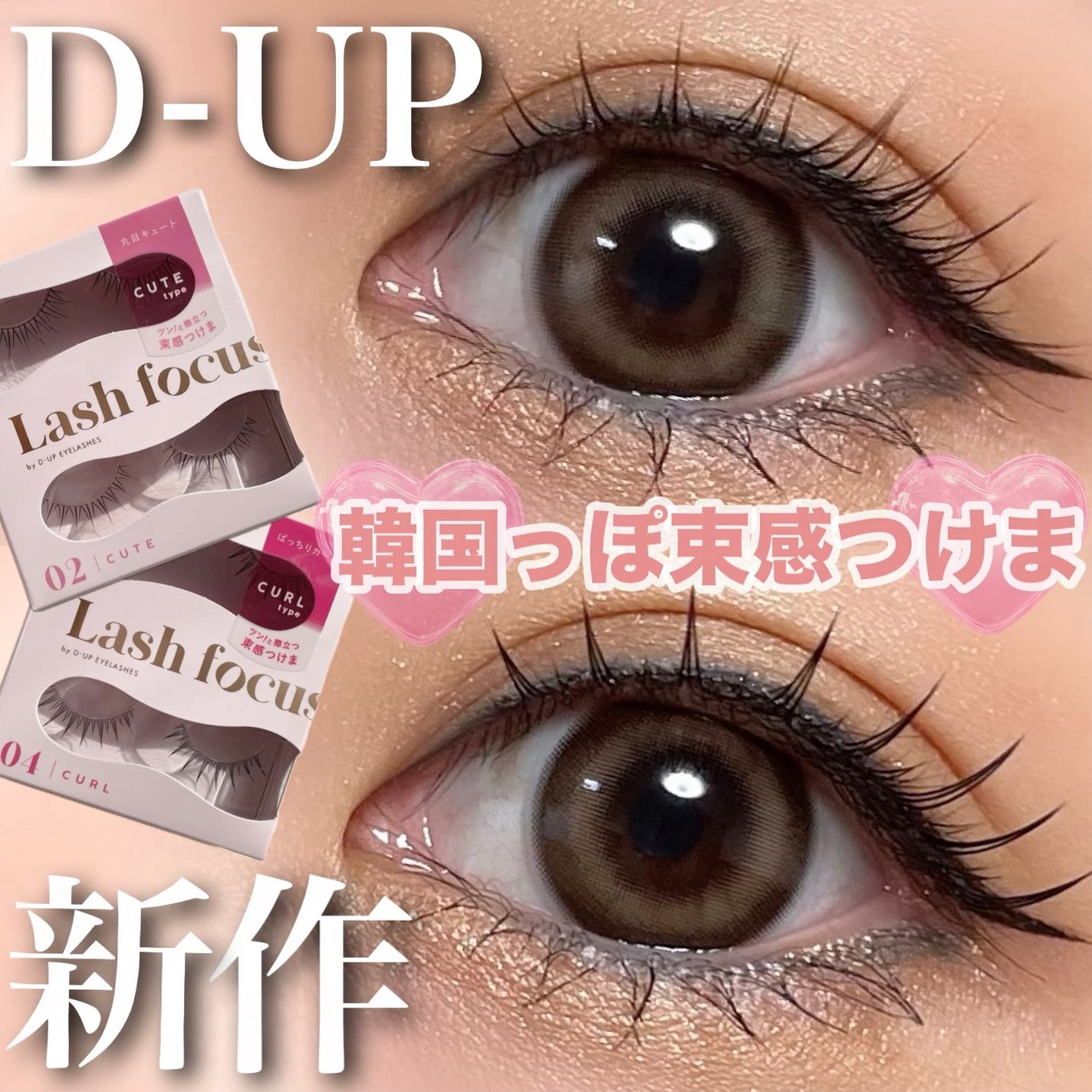 ラッシュフォーカス/D-UP/つけまつげを使ったクチコミ(1枚目)