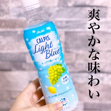 カルピスLight Blue カルピス