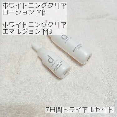 d プログラム ホワイトニングクリア セットのクチコミ「\ 透明感があがる！？！？  敏感肌さんにも使える優しい設計‪‪🙂 /

----------.....」（2枚目）