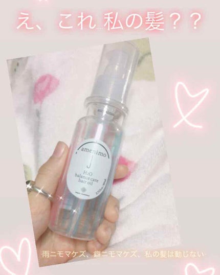 H2O バランスケア ヘアオイル/amenimo(アメニモ)/ヘアオイルを使ったクチコミ(1枚目)