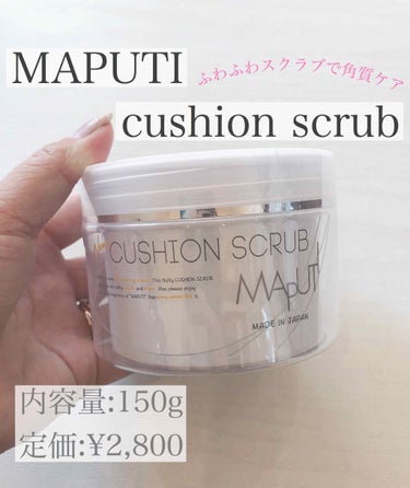 MAPUTIシリーズ【オーガニックフレグランスクッションスクラブ🛁】
「ふわっふわっスクラブで角質ケア🧸💗」

早く本題を読みたい方は下のシャンデリアまでどーぞ🙌

私は以前SABONのスクラブを使った