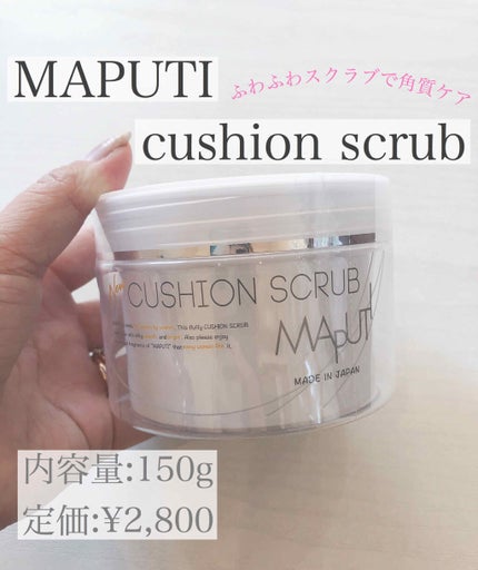 オーガニックフレグランスクッションスクラブ/MAPUTI/スクラブ・ゴマージュを使ったクチコミ(1枚目)
