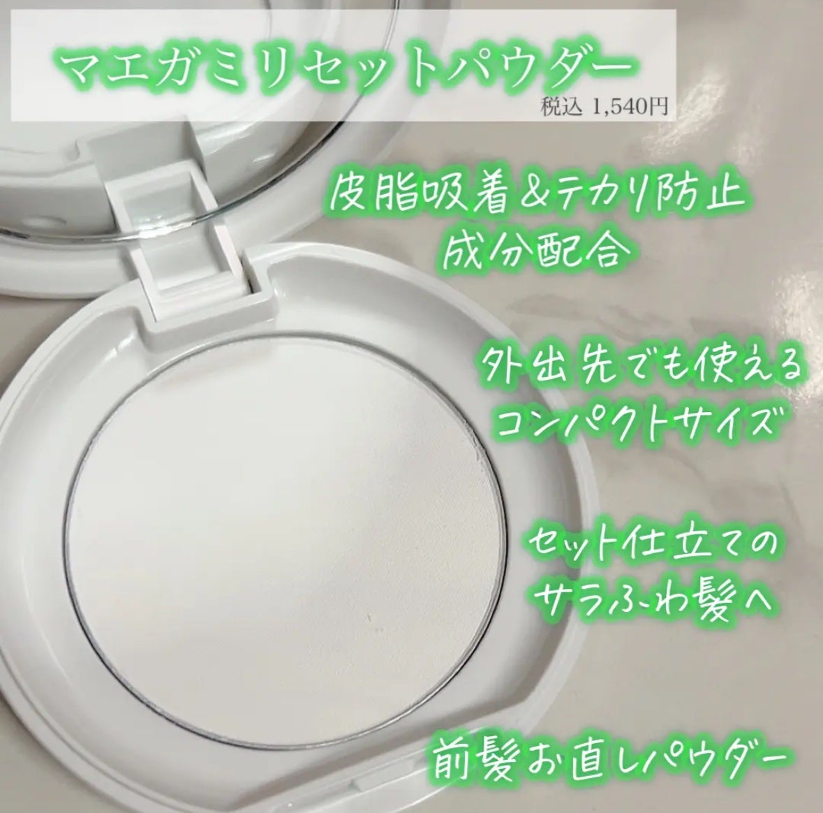 マエガミリセットパウダー/plus eau/その他スタイリングを使ったクチコミ(2枚目)