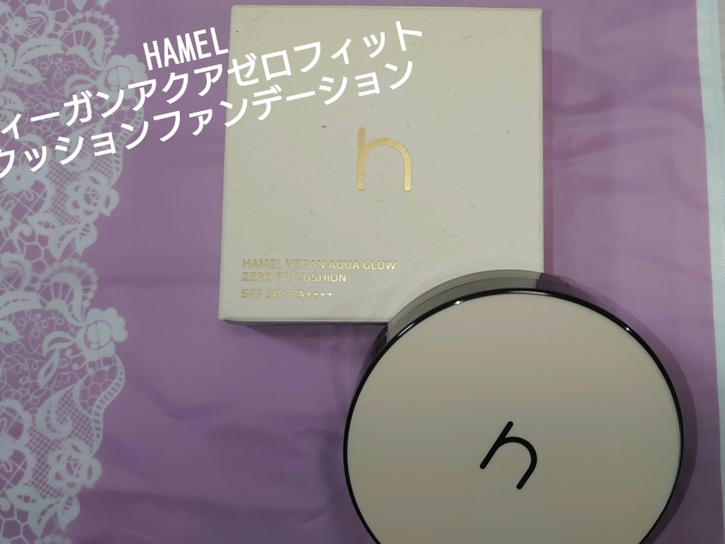 ヴィーガンアクアゼロフィットクッション/HAMEL/クッションファンデーションを使ったクチコミ（1枚目）