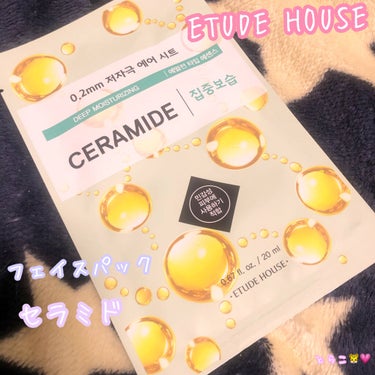 ETUDE 0.2エアフィットマスク
CE セラミド ceramide
1枚150円(抜)

気になって買ってみました💗
1枚パックになってるのって使いきれるし、パック色々使ってみたい人にはとってもいい