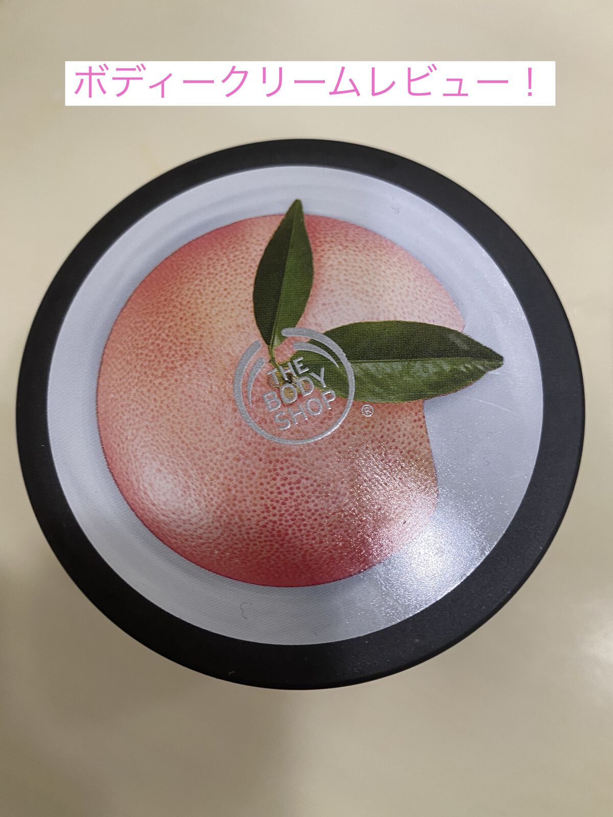 ボディヨーグルト ピンクグレープフルーツ/THE BODY SHOP/ボディローションを使ったクチコミ（1枚目）