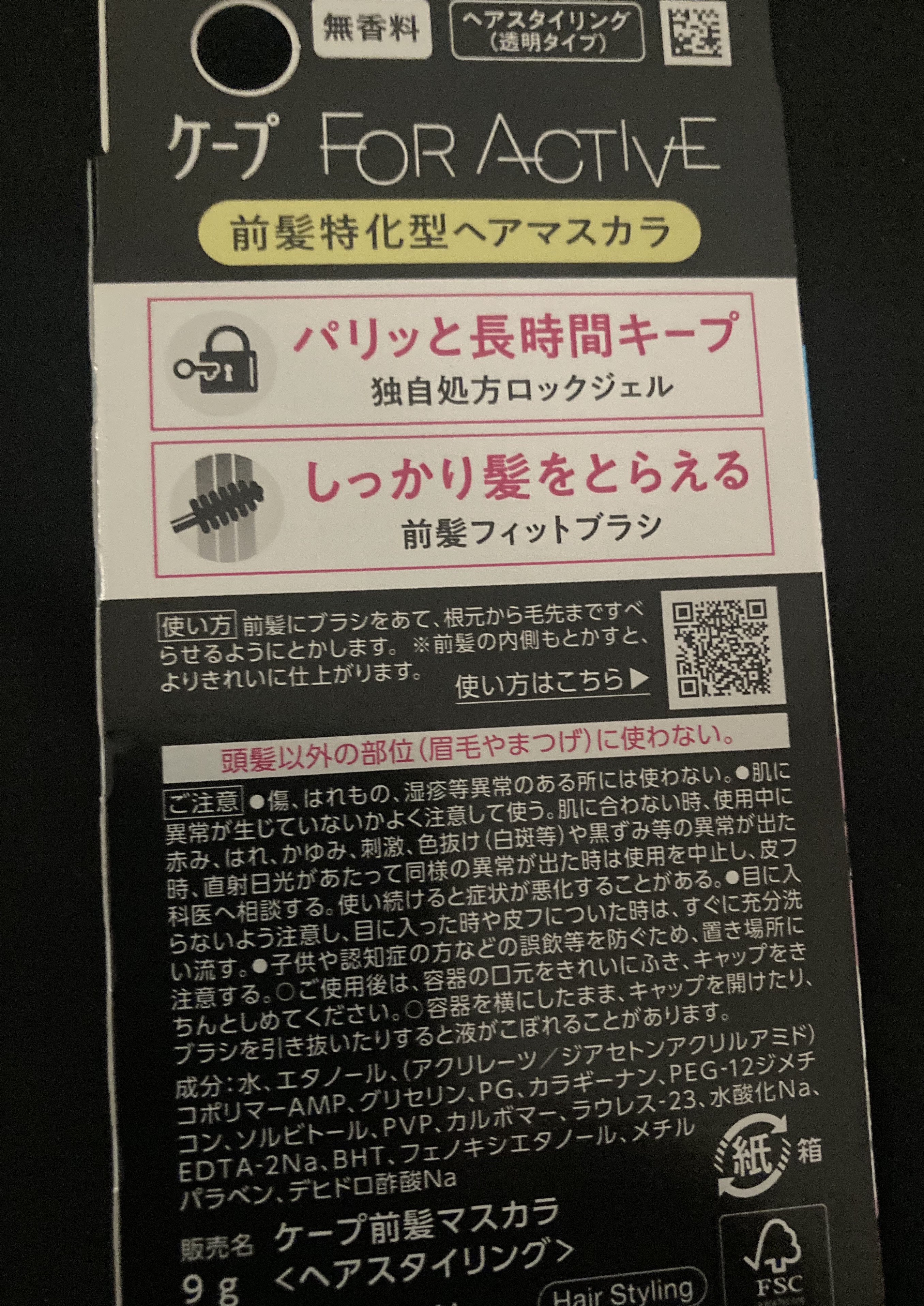 ケ－プ フォーアクティブ 前髪ホールドマスカラ/ケープ/ヘアジェルを使ったクチコミ（2枚目）