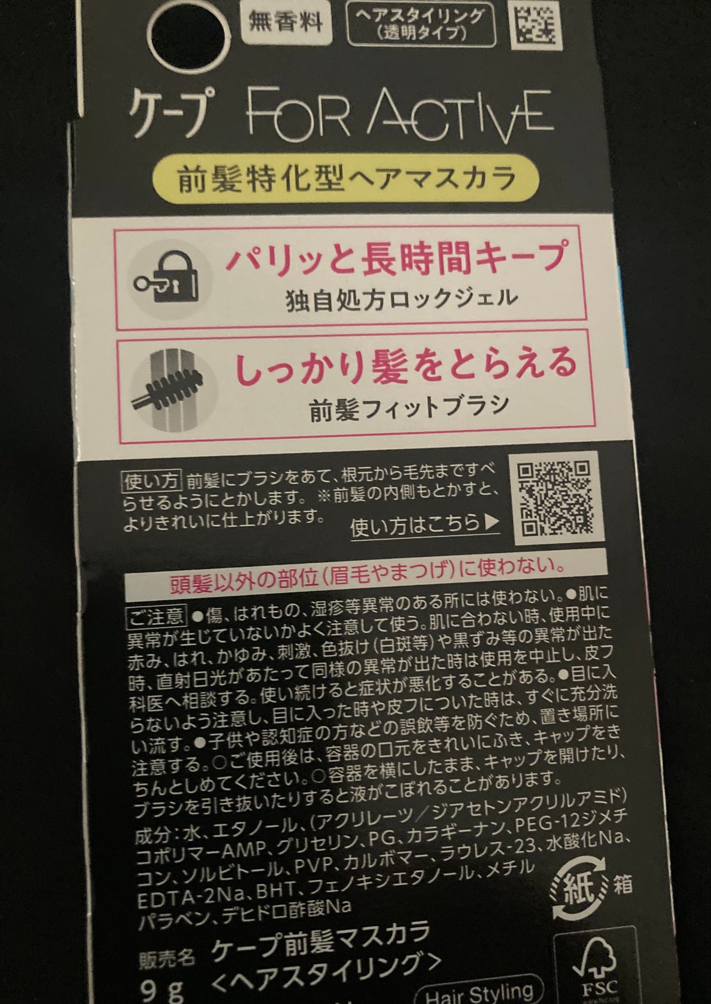 ケ-プ フォーアクティブ 前髪ホールドマスカラ/ケープ/ヘアジェルを使ったクチコミ(2枚目)