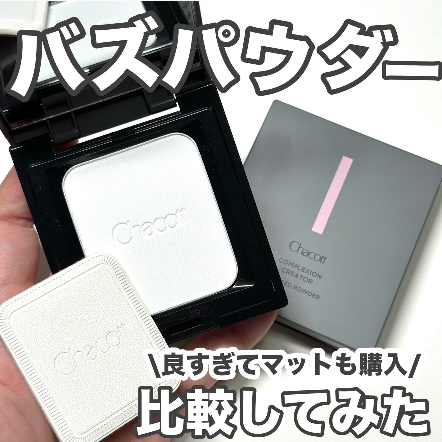 コンプレクションクリエイター/チャコット・コスメティクス/プレストパウダーを使ったクチコミ(1枚目)