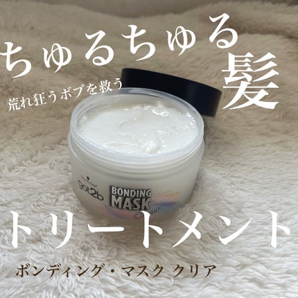 ボンディング・マスク クリア/got2b/ヘアマスク・ヘアパックを使ったクチコミ(1枚目)