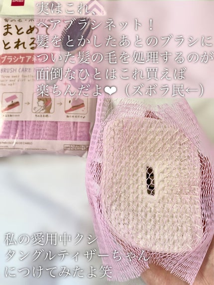 ブラシケアネット/DAISO/ヘアケアグッズを使ったクチコミ(2枚目)