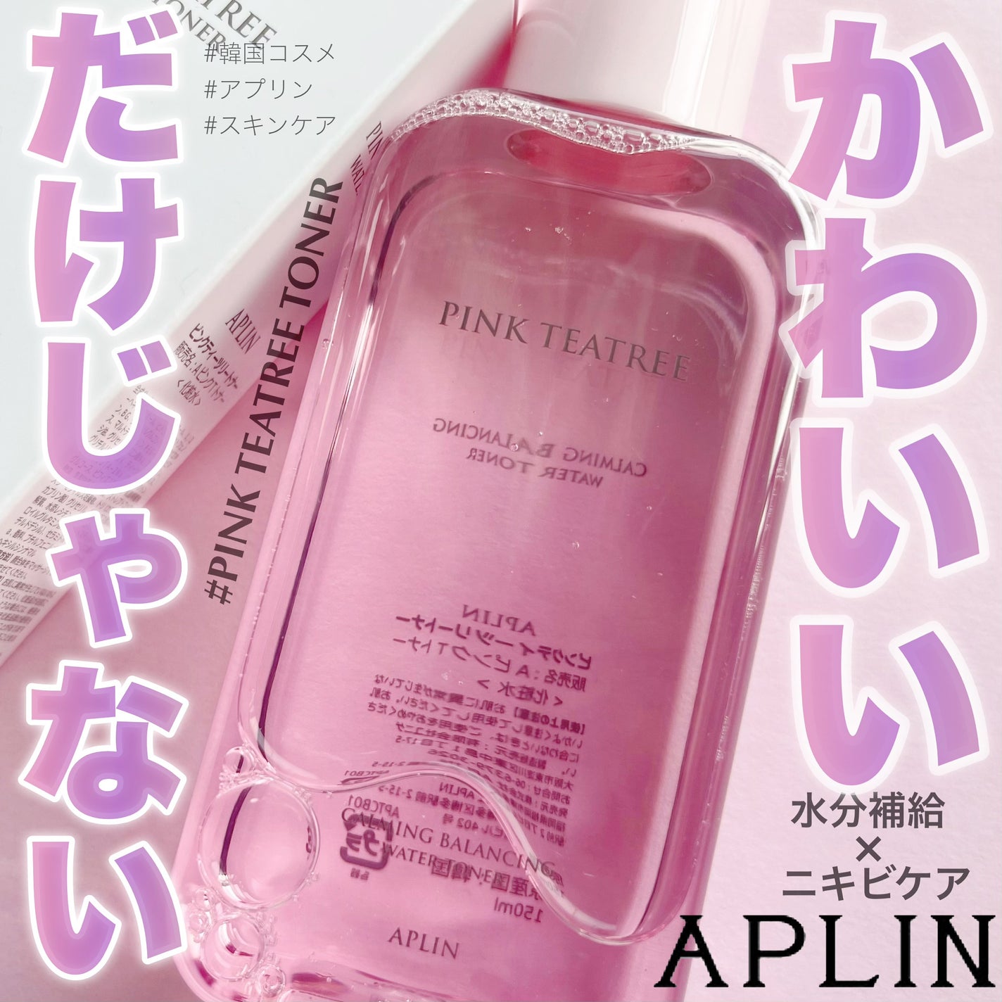 ピンクティーツリートナー/APLIN/化粧水を使ったクチコミ(1枚目)