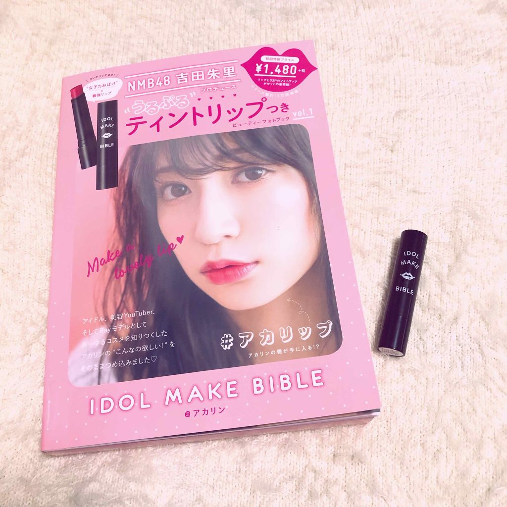 NMB48 吉田朱里 プロデュース うるぷるティントリップ(アカリップ)つきIDOL MAKE BIBLE@アカリン/主婦の友社/書籍を使ったクチコミ(1枚目)
