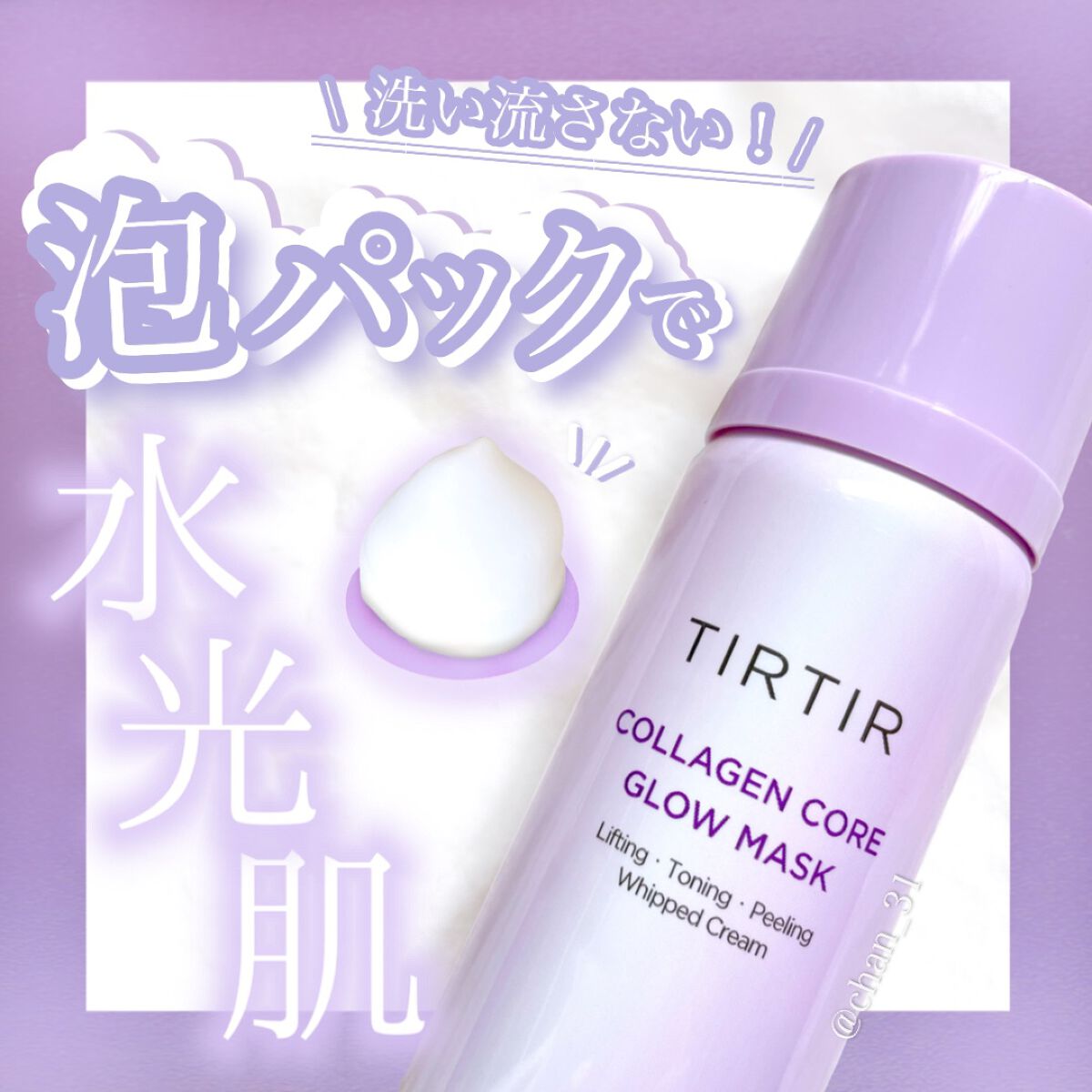 TIRTIR(ティルティル) コラーゲンコアグローマスクのクチコミ「 
🙆‍♀️良い点
・塗るだけなのにパックをしたような保湿力で
　しっとりツヤ肌になれる
🙅‍.....」（1枚目）