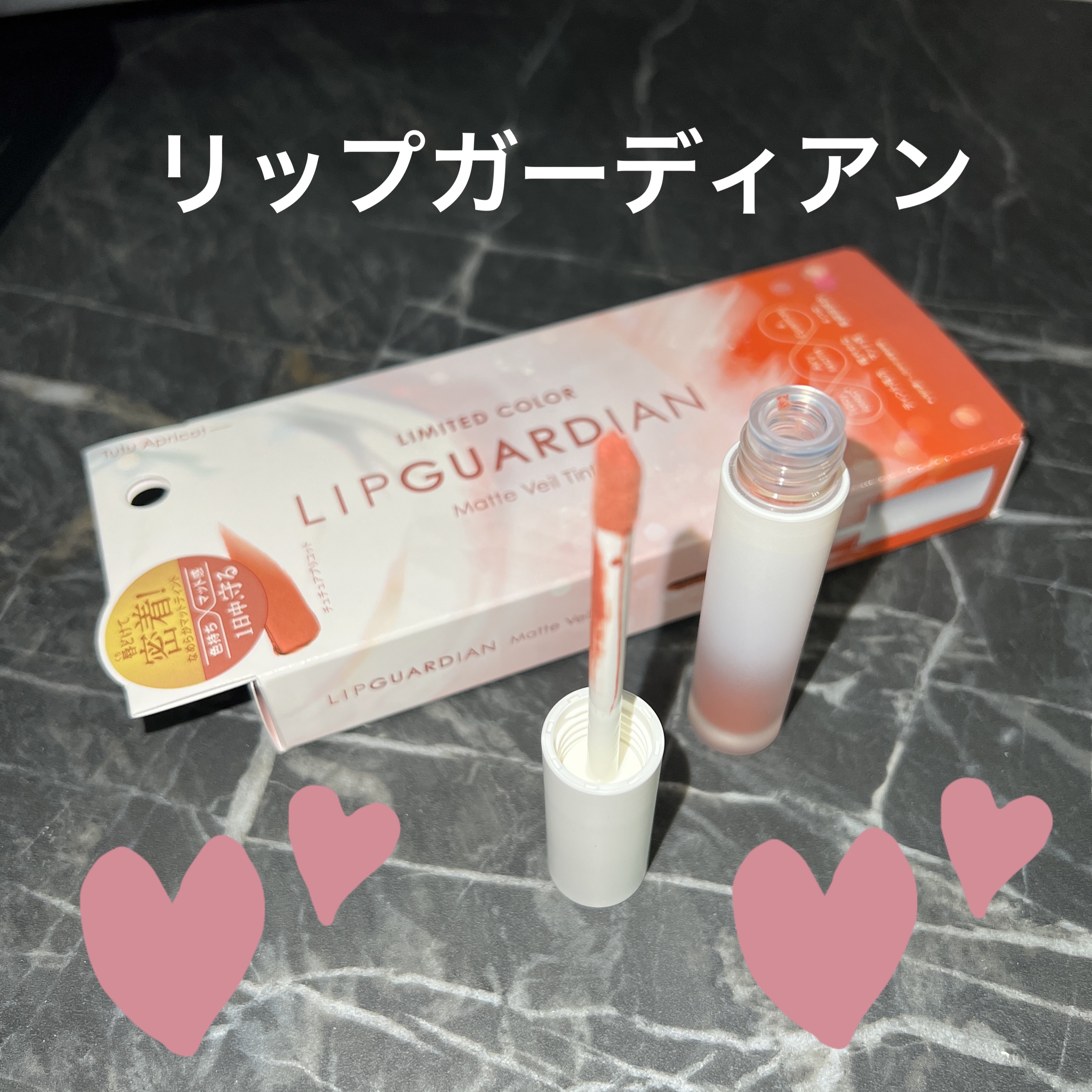 マットヴェールティント L01 チュチュアプリコット/LIPGUARDIAN/リップティントを使ったクチコミ（1枚目）