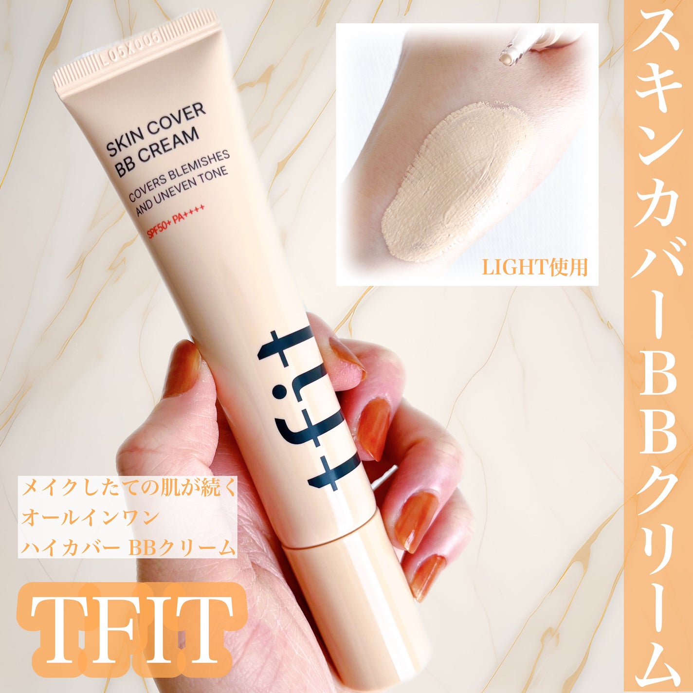 スキンカバーBBクリーム/TFIT/BBクリームを使ったクチコミ(1枚目)