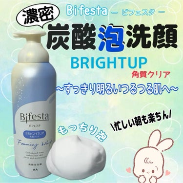 泡洗顔 ブライトアップ/ビフェスタ/泡洗顔を使ったクチコミ（1枚目）