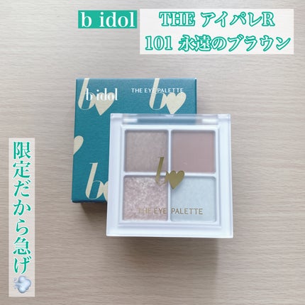 THE アイパレR/b idol/アイシャドウパレットを使ったクチコミ(1枚目)