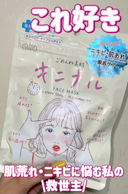 ごめんね素肌 キニナルマスク/クリアターン/シートマスク・パックを使ったクチコミ(1枚目)