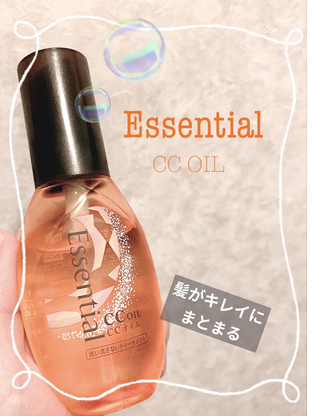 CCオイル/エッセンシャル/ヘアオイルを使ったクチコミ（1枚目）