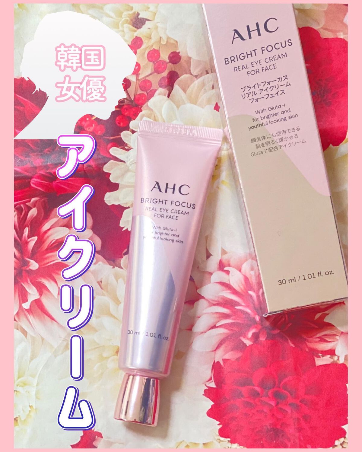 ブライト フォーカス リアル アイクリーム フォーフェイス/AHC/アイケア・アイクリームを使ったクチコミ（1枚目）