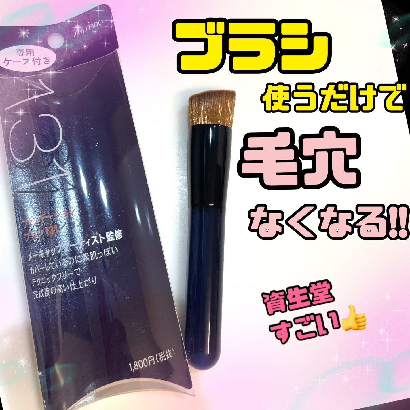 ファンデーション ブラシ 131 (専用ケース付き)/SHISEIDO/メイクブラシを使ったクチコミ(1枚目)