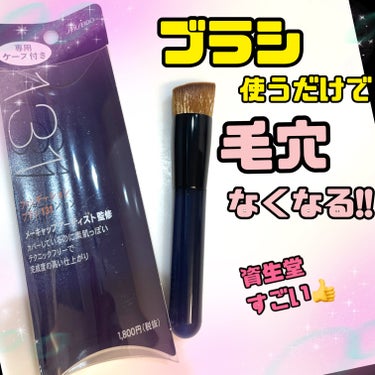 ファンデーションブラシ 131/SHISEIDO/メイクブラシを使ったクチコミ（1枚目）