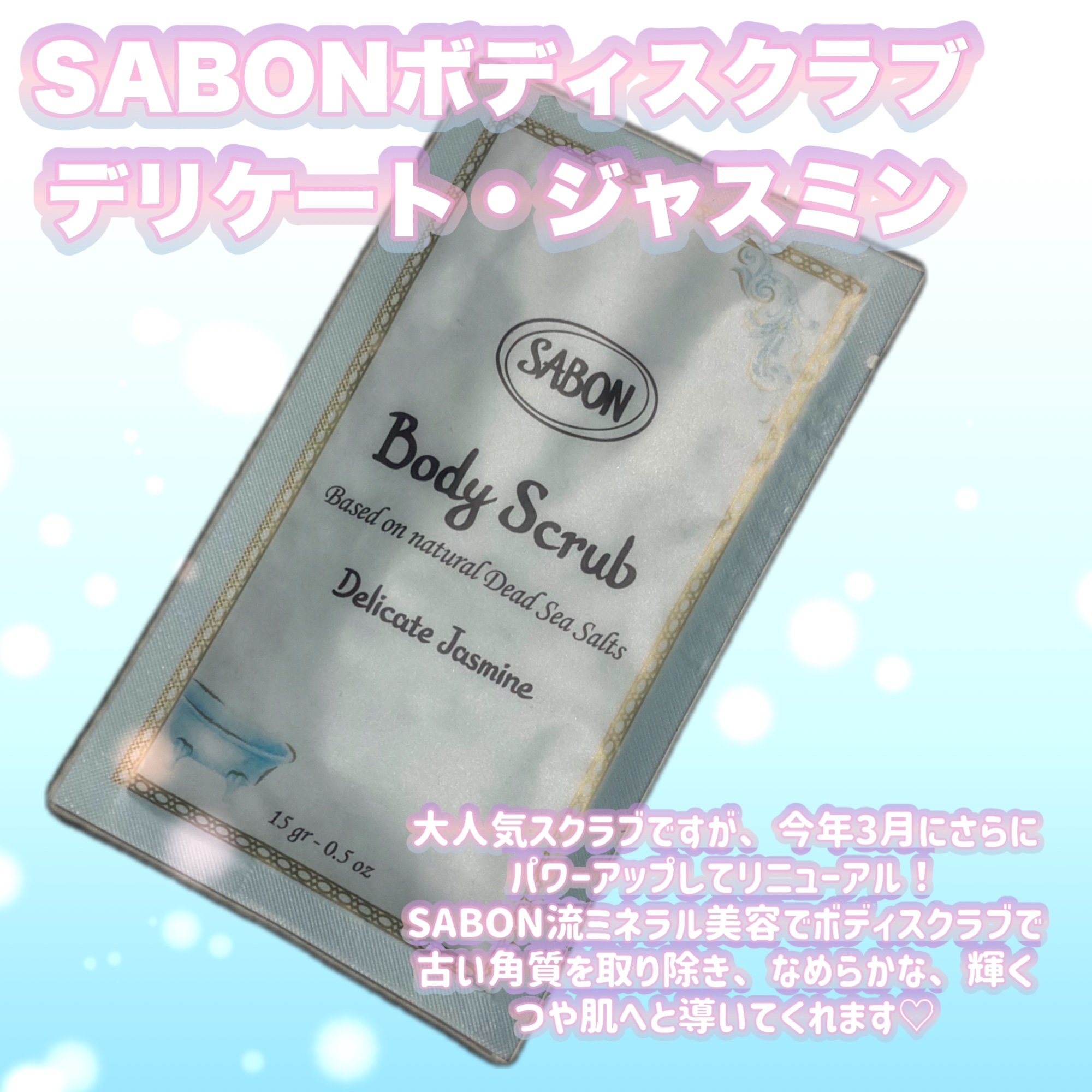 ボディスクラブ デリケート・ジャスミン デリケート・ジャスミン 320g/SABON/ボディスクラブを使ったクチコミ（2枚目）