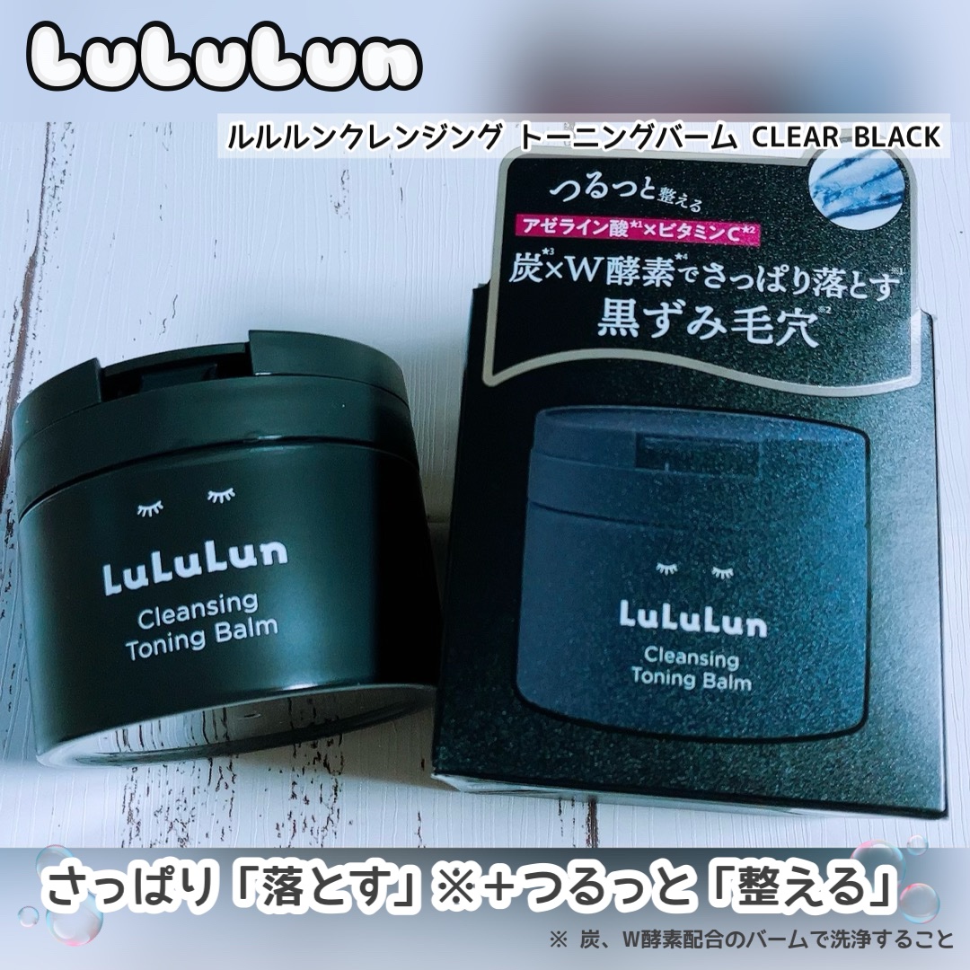 ルルルンクレンジング トーニングバーム CLEAR BLACK/ルルルン/クレンジングバームを使ったクチコミ（1枚目）